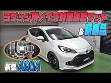 【新型アクア】手軽にラゲッジフロアのロードノイズ対策！