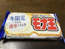 限定モナ王