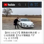 ウナ丼さんの１５シルビア解説