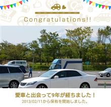 愛車と出会って9年経って…