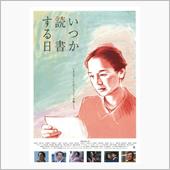 映画「いつか読書する日」を観 ...