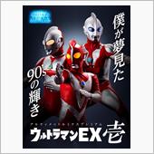 ウルトラマンゼアス【アルティ ...