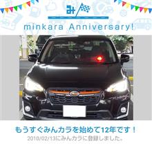 祝・みんカラ歴12年！