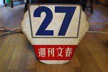 都電27番のこと その壱 都電27番のこと その壱