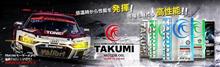 お得がいっぱい！TAKUMI公式サイト！