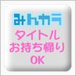 【お持ちかえり】3000ﾏﾝで、お釣りナシ！【OK】
