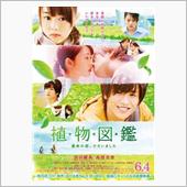映画「植物図鑑　運命の恋、ひ ...