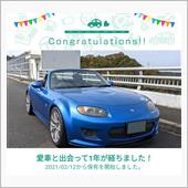 愛車と出会って1年！