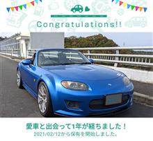愛車と出会って1年！