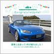 愛車と出会って1年！