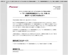 パイオニアナビ　「データ通信専用通信モジュール」を使った通信サービス終了のお知らせ