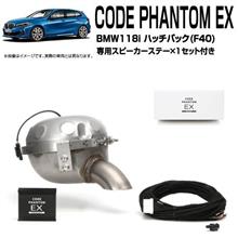 BMW118i(F40)専用 コードファントムEX。