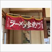 ポツンとラーメン屋