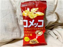コメッコって知ってます？