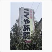 鹿教湯温泉　こくや旅館に一泊 ...