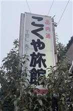 鹿教湯温泉　こくや旅館に一泊 その1
