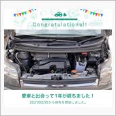 愛車と出会って1年！