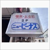 鉄板ナポリタン　ニュービーナス
