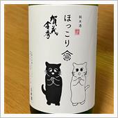 今週の晩酌 〜 賀茂金秀(金 ...