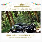 愛車と出会って12年！