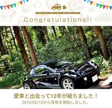 愛車と出会って12年！