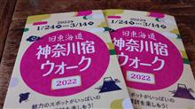 旧東海道神奈川宿ウォーク