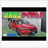 【新型シビック】究極のアーシ ...