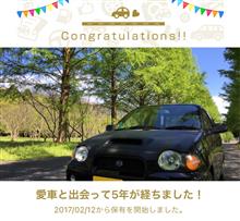 愛車と出会って5年！