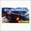 S1エキシージをフォームガンで洗車するだけの動画【S1　EXIGE】