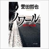 小説「ガラスの太陽N-ノワー ...