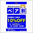 2名様同時成約で更にお得に？！