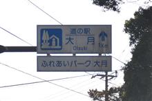 高知・愛媛、そして九州へ④　大堂山展望台～柏島　(2022 .1)