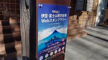 伊豆・富士山歴史絵巻Webスタンプラリー day1