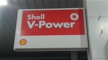 Shell V-Power給油しました。