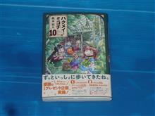 ハクメイとミコチ　10巻
