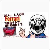 直描き　フェラーリ　F348