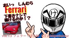 直描き　フェラーリ　F348