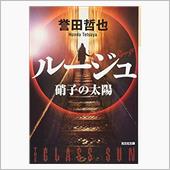 小説「ガラスの太陽R-ルージ ...