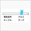 アルミテープチューン（各種センサー）