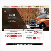 三菱自動車　楽天キャンペーン