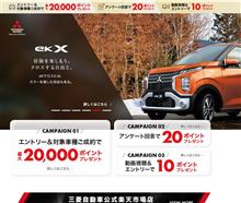 三菱自動車　楽天キャンペーン