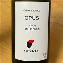 今週の晩酌 〜 OPUS(せんきん・栃木県) CRAFT SAKE OPUS From Australia SENKIN