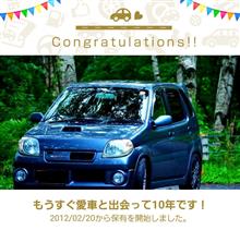 愛車と出会って10年！