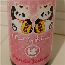 たけのその ぱんだ祭り 純米吟醸酒