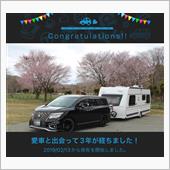 愛車と出会って3年！