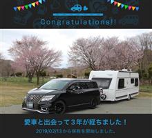 愛車と出会って3年！