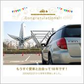 愛車と出会って18年！