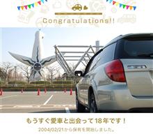 愛車と出会って18年！