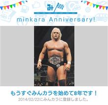 祝・みんカラ歴8年！