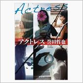 小説「アクトレス」を読んで…
